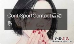 ContiSportContact运动系