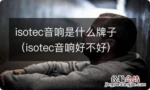 isotec音响好不好 isotec音响是什么牌子