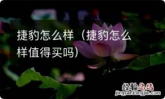 捷豹怎么样值得买吗 捷豹怎么样