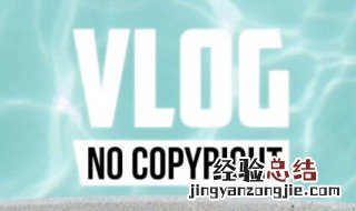 生活领域和vlog有什么区别 新手必须看一下