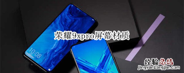 荣耀9xpro屏幕材质