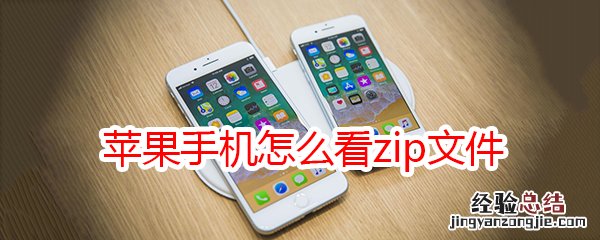 苹果手机怎么看zip文件