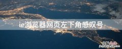 ie浏览器网页左下角感叹号 ie浏览器网页左下角感叹号缺少标识符