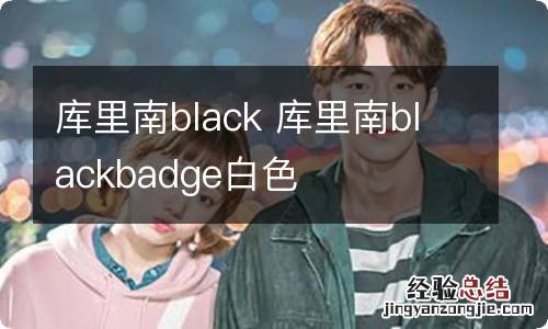 库里南black 库里南blackbadge白色