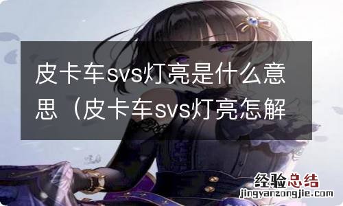 皮卡车svs灯亮怎解决 皮卡车svs灯亮是什么意思
