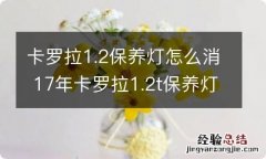 卡罗拉1.2保养灯怎么消 17年卡罗拉1.2t保养灯怎么消除