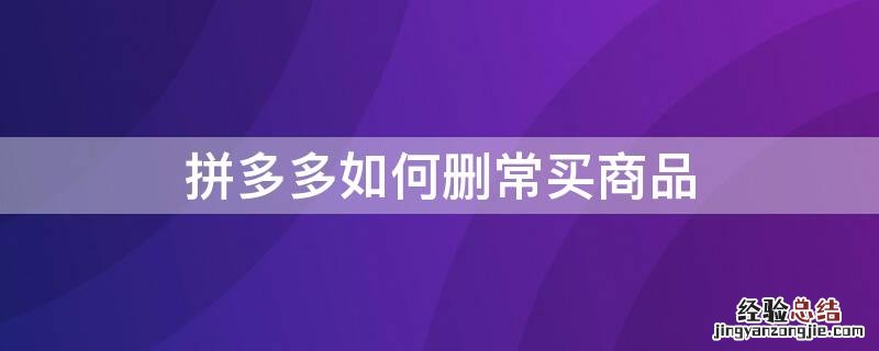 拼多多怎么删除已买过的订单 拼多多如何删常买商品