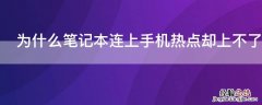 为什么笔记本连上手机热点却上不了网