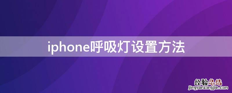 苹果呼吸灯在哪设置 iPhone呼吸灯设置方法