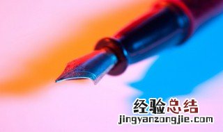 使用钢笔前需要清洗吗 钢笔第一次使用要不要清洗