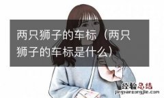 两只狮子的车标是什么 两只狮子的车标