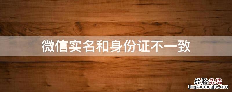 微信实名和身份证不一致