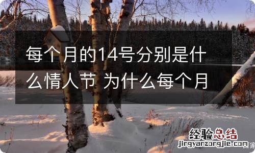 每个月的14号分别是什么情人节 为什么每个月的14号分别是什么情人节