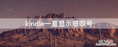 kindle一直显示感叹号,充电时不亮灯 kindle一直显示感叹号