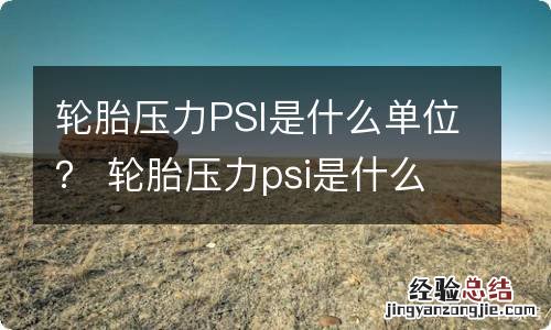 轮胎压力PSI是什么单位？ 轮胎压力psi是什么意思