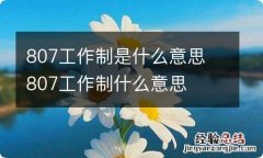 807工作制是什么意思 807工作制什么意思