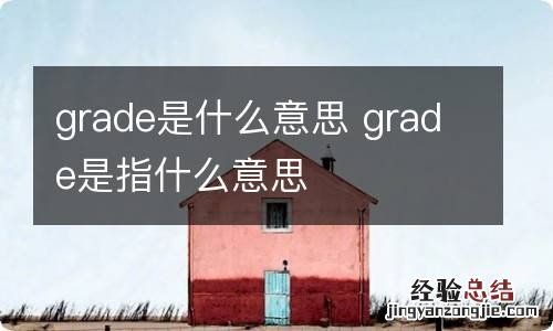 grade是什么意思 grade是指什么意思