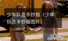 少年队员手抄报图片 少年队员手抄报