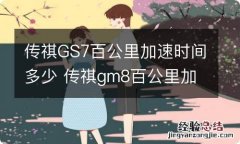 传祺GS7百公里加速时间多少 传祺gm8百公里加速多少秒