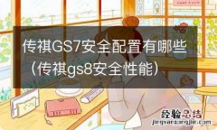 传祺gs8安全性能 传祺GS7安全配置有哪些