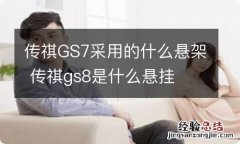 传祺GS7采用的什么悬架 传祺gs8是什么悬挂