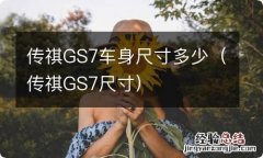 传祺GS7尺寸 传祺GS7车身尺寸多少