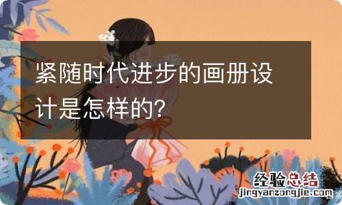 紧随时代进步的画册设计是怎样的?