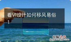 看VI设计如何移风易俗1