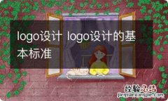 logo设计 logo设计的基本标准