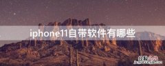 iphone11自带软件 iPhone11自带软件有哪些