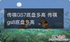 传祺GS7底盘多高 传祺gs8底盘多高