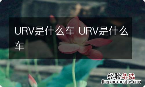 URV是什么车 URV是什么车