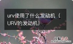 URV的发动机 urv使用了什么发动机