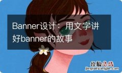 Banner设计：用文字讲好banner的故事