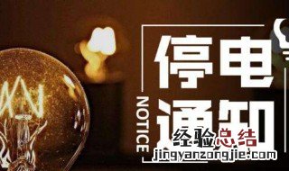 家里的电停了该怎么办 家里突然停电了的解决办法