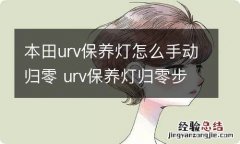 本田urv保养灯怎么手动归零 urv保养灯归零步骤