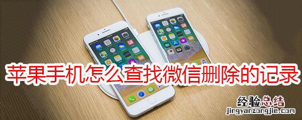 苹果手机怎么查找微信删除的记录