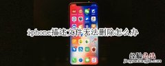 iphone描述文件无法删除