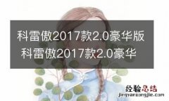 科雷傲2017款2.0豪华版 科雷傲2017款2.0豪华版 轮胎