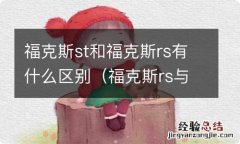 福克斯rs与st有何区别 福克斯st和福克斯rs有什么区别