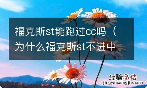 为什么福克斯st不进中国了 福克斯st能跑过cc吗