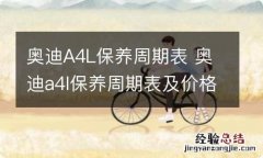 奥迪A4L保养周期表 奥迪a4l保养周期表及价格