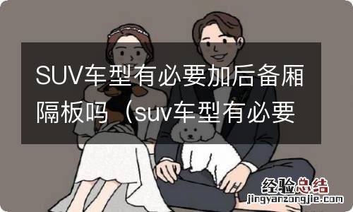 suv车型有必要加后备厢隔板吗视频 SUV车型有必要加后备厢隔板吗