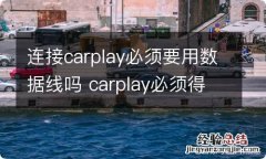 连接carplay必须要用数据线吗 carplay必须得用数据线吗