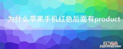 为什么iPhone手机红色后面有product 为什么iphone上面红色