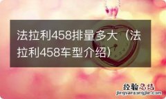 法拉利458车型介绍 法拉利458排量多大