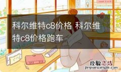 科尔维特c8价格 科尔维特c8价格跑车