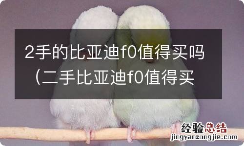 二手比亚迪f0值得买吗 2手的比亚迪f0值得买吗