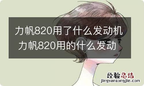 力帆820用了什么发动机 力帆820用的什么发动机
