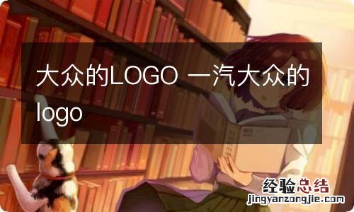 大众的LOGO 一汽大众的logo
